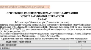 КТП (оновлене) із зарубіжної літератури 5 клас НУШ (70 год.) до підручника Міляновської Н.