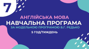 Навчальна програма з англійської мови (5 год/тиждень, за модельною В.Г.Редько, реалізовує підручник "Full Blast 7")