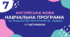 Навчальна програма з англійської мови (5 год/тиждень, за модельною В.Г.Редько, реалізовує підручник "Full Blast 7")