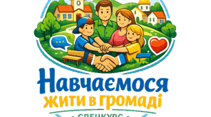 Навчальна програма з курсу за вибором "Навчаємося жити у громаді"