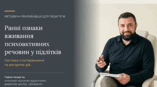 Методичні рекомендації для педагогів на тему «Ранні ознаки вживання психоактивних речовин у підлітків»