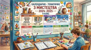 Календарно - тематичне планування 2026-2027 н.р. з Мистецтва 9 клас ( 35 год. Підручник Кізілова)
