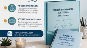 Комплект «Пакет Психолога 2026/2027» під ключ: Річний план роботи + Повністю заповнений Журнал щоденного обліку (1,0 ставка — 8 годин щодня, Word / .docx)