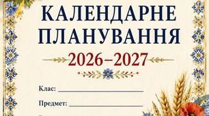 Титульні сторінки до календарного планування у патріотичному стилі