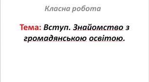 Вступ. Знайомство з громадянською освітою.
