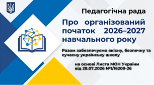 ПЕДАГОГІЧНА РАДА  "Про організований початок 2026–2027 навчального року" за листом МОН