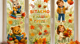 Постери. Декор. Осінь. Оформлення вікон