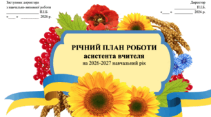 Річний план роботи асистента вчителя на 2026–2027 н.р. ( ІІІ рівень підтримки, потижневий)