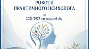 Річний план роботи практичного психолога на 2026/2027 навчальний рік