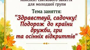 Здравствуй, садочку! Подорож до країни дружби, гри та осінніх відкриттів.  Конспект вступного заняття для молодшої групи.