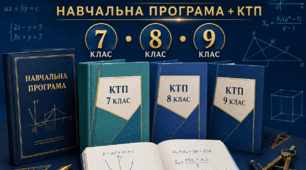 Алгебра 7-9 клас | Навчальна програма + календарно-тематичне планування на 2026–2027 н. р.