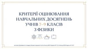 Критерії оцінювання навчальних досягнень  учнів 7-9 класівз фізики