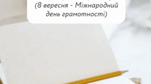 Інфографіка "Цікаві факти про мову" (8 вересня - Міжнародний день грамотності)