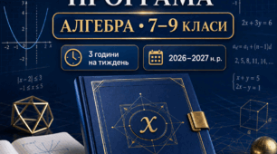 📘 Навчальна програма з алгебри для 7–9 класів 2026-2027 н.р.