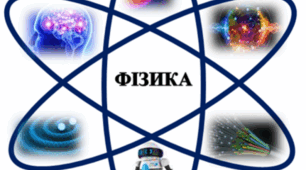 Фізика та астрономія як природничі науки. Творці фізичної науки