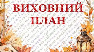 Виховний план класного керівника (НУШ)