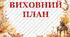 Виховний план класного керівника (НУШ)