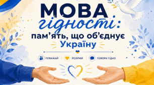 "Мова гідності" Перший урок 2026/2027 навчального року для учнів 8-11 класів