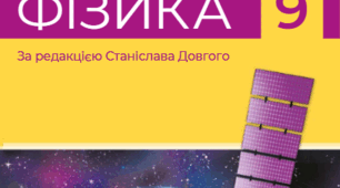 Самостійні роботи фізика 9 клас (НУШ) до розділу МАГНІТНІ ТА ЕЛЕКТРОМАГНІТНІ ЯВИЩА