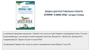 ВХІДНА ДІАГНОСТУВАЛЬНА РОБОТА ІСТОРІЯ • 6 КЛАС НУШ • за курс 5 класу