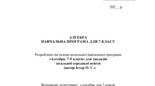 Навчальна програма з алгебри для 7 класу (складена на основі модельної за Істером О.С.))