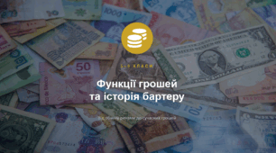 Презентація "Функції грошей та історія бартеру"