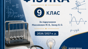 Календарно-тематичне планування з фізики для 9 класу НУШ (105 годин, 3 години на тиждень) — І та ІІ семестри (зі змістовими лініями, ГР та STEM-активностями)