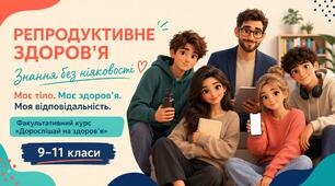 Презентація до уроку 13 «Репродуктивне здоров’я: знання без ніяковості» факультативного курсу «Дорослішай на здоров’я» (9–11 класи)