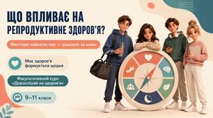 Презентація до уроку 14 «Що впливає на репродуктивне здоров’я? Фактори навколо нас — рішення за нами» факультативного курсу «Дорослішай на здоров’я» (9–11 класи)