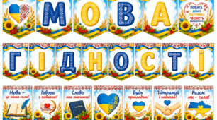 Розтяжка "Мова гідності"
