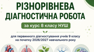 ДІАГНОСТУВАЛЬНА РОБОТА з біології за курс 8 класу НУШ. Первинне діагностування для учнів 9 кл+зразок виконаної роботи