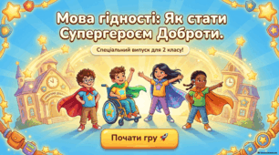 Перший урок «Мова гідності»