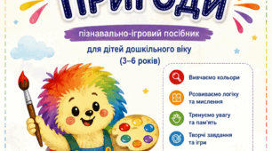 Методичний посібник «Кольорові пригоди»
