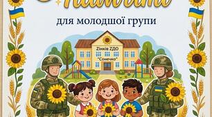 29 серпня - День пам`яті Захисників України. Заняття для молодшої групи .