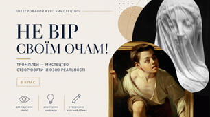 Не вір своїм очам! Тромплей — мистецтво створювати ілюзію реальності