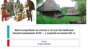 Історія України 9 клас "Життя українців на землях у складі Австрійської імперії наприкінці ХVІІІ — у першій половині ХІХ ст."