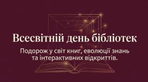 Всесвітній день бібліотек