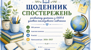 Щоденник спостережень