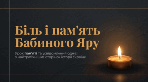 День пам’яті Бабиного Яру