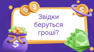 Звідки беруться гроші?