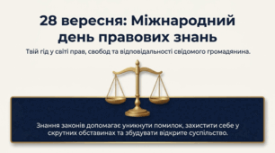 День правових знань