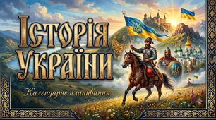 Календарне планування історія України(О. Гісем) 9 клас НУШ 3 година на тиждень 105 годин