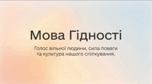Мова гідності