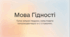 Мова гідності