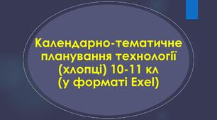 Календарно-тематичне планування технології (хлопці) 10-11 кл (у форматі Exel)