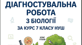 ДІАГНОСТУВАЛЬНА РОБОТА з біології за курс 7 класу НУШ. Первинне діагностування для учнів 8 кл+зразок виконаної роботи