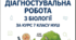 ДІАГНОСТУВАЛЬНА РОБОТА з біології за курс 7 класу НУШ. Первинне діагностування для учнів 8 кл+зразок виконаної роботи
