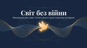 День миру