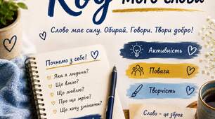 🔐 Авторська техніка «Код мого слова: знайомство через мову»