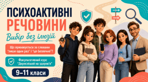 Презентація до уроку 16 «Психоактивні речовини: вибір без ілюзій» факультативного курсу «Дорослішай на здоров’я» | 9–11 класи